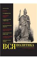 Вся политика