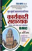 TCS/IBPS PATTERN BMC-BRUHAN MUMBAI MAHANAGAR PALIKA KARYAKARI SAHAYYAK( LIPIK) BHARATI GUIDE-2024