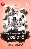 SATHYAN ANTHIKKADINTE GRAMEENAR(à´¸à´¤àµà´¯àµ» à´…à´¨àµà´¤à´¿à´•àµà´•à´¾à´Ÿà´¿àµ»àµà´±àµ† à´—àµà´°à´¾à´®àµ€à´£àµ¼)