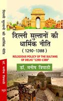 Delhi Sultano Ki Dharmik Niti- 1290-1388 (Religious Policy of The Sultans of Delhi 