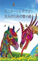 ユニコーンとドラゴン - 大人のための塗り絵
