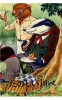 The Wind in the Willows (Japanese Edition)