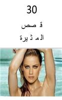 30 Erotic Stories (Arabic)