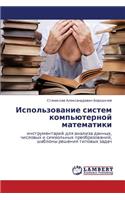 Ispol'zovanie Sistem Komp'yuternoy Matematiki