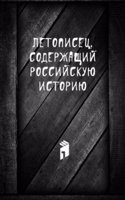 Letopisets, soderzhaschij rossijskuyu istoriyu