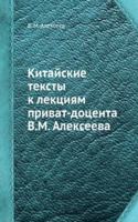 Kitajskie teksty k lektsiyam privat-dotsenta V. M. Alekseeva