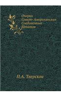 &#1054;&#1095;&#1077;&#1088;&#1082;&#1080; &#1057;&#1077;&#1074;&#1077;&#1088;&#1086;-&#1040;&#1084;&#1077;&#1088;&#1080;&#1082;&#1072;&#1085;&#1089;&#1082;&#1080;&#1093; &#1057;&#1086;&#1077;&#1076;&#1080;&#1085;&#1077;&#1085;&#1085;&#1099;&#1093;: (Russian)