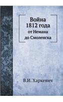 &#1042;&#1086;&#1081;&#1085;&#1072; 1812 &#1075;&#1086;&#1076;&#1072;: &#1086;&#1090; &#1053;&#1077;&#1084;&#1072;&#1085;&#1072; &#1076;&#1086; &#1057;&#1084;&#1086;&#1083;&#1077;&#1085;&#1089;&#1082;&#1072;