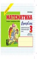 Matematika: Superblits: 3 klass, 2-e polugodie