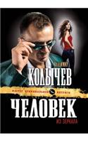 Chelovek iz zerkala