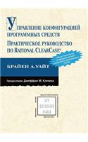 Upravlenie konfiguratsiej programmnyh sredstv. Prakticheskoe rukovodstvo po Rational ClearCase