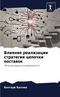 Влияние реализации стратегии цепочки пос