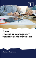 &#1055;&#1083;&#1072;&#1085; &#1089;&#1087;&#1077;&#1094;&#1080;&#1072;&#1083;&#1080;&#1079;&#1080;&#1088;&#1086;&#1074;&#1072;&#1085;&#1085;&#1086;&#1075;&#1086; &#1090;&#1077;&#1093;&#1085;&#1080;&#1095;&#1077;&#1089;&#1082;&#1086;&#1075;&#1086; 