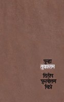 Punha Tukaram ( à¤ªà¥�à¤¨à¥�à¤¹à¤¾ à¤¤à¥�à¤•à¤¾à¤°à¤¾à¤® )