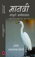 MANVI ( SANSKRIT BALUPNYAS) (à¤®à¤¾à¤¨à¤µà¥€ : à¤¸à¤‚à¤¸à¥à¤•à¥ƒà¤¤ à¤¬à¤¾à¤² à¤‰à¤ªà¤¨à¥à¤¯à¤¾à¤¸ )