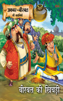 Birbal Ki Khichdi - Akbar-Birbal Stories