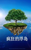 The Floating Island of Madness (Chinese Edition)