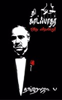 The Godfather - A History / à®¤à®¿ à®•à®¾à®Ÿà¯à®ƒà®ªà®¾à®¤à®°à¯ - à®’à®°à¯ à®µà®°à®²à®¾à®±à¯