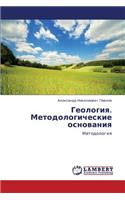 Geologiya. Metodologicheskie Osnovaniya