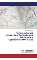 Regional'naya politika Rossiyskoy imperii v Orenburgskom krae: (Russian)