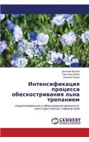 Intensifikatsiya protsessa obeskostrivaniya l'na trepaniem
