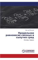 Predel'noe Ravnovesie Svyaznykh I Sypuchikh Sred
