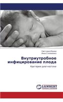 Vnutriutrobnoe Infitsirovanie Ploda: (Russian)