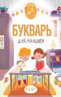 Bukvar dlja malyshej