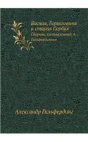 Босния, Герцеговина и старая Сербия