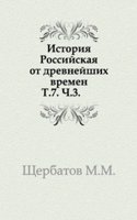 Istoriya Rossijskaya ot drevnejshih vremen