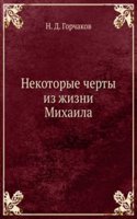Nekotorye cherty iz zhizni Mihaila