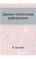 Древне-египетская реформация