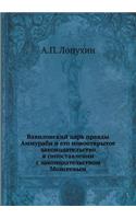 &#1042;&#1072;&#1074;&#1080;&#1083;&#1086;&#1085;&#1089;&#1082;&#1080;&#1081; &#1094;&#1072;&#1088;&#1100; &#1087;&#1088;&#1072;&#1074;&#1076;&#1099; &#1040;&#1084;&#1084;&#1091;&#1088;&#1072;&#1073;&#1080; &#1080; &#1077;&#1075;&#1086; &#1085;&#10