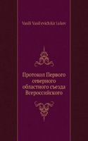 Protokol Pervogo severnogo oblastnogo sezda Vserossijskogo krestyanskogo soyuza