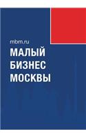 Малый бизнес Москвы