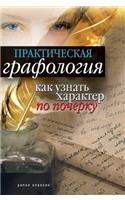 Practical graphology. How do you know a person's character by the handwriting