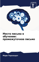 &#1052;&#1077;&#1089;&#1090;&#1086; &#1087;&#1080;&#1089;&#1100;&#1084;&#1072; &#1074; &#1086;&#1073;&#1091;&#1095;&#1077;&#1085;&#1080;&#1080;: &#1087;&#1088;&#1086;&#1084;&#1077;&#1078;&#1091;&#1090;&#1086;&#1095;&#1085;&#1086;&#1077; &#1087;&#1080;&#1089;&#1100;&#1084;&#1086;