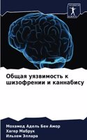 Общая уязвимость к шизофрении и каннабис&#1091