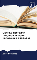 Оценка программ поддержки прав человека