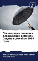 &#1055;&#1086;&#1089;&#1083;&#1077;&#1076;&#1089;&#1090;&#1074;&#1080;&#1103; &#1087;&#1086;&#1083;&#1080;&#1090;&#1080;&#1082;&#1080; &#1076;&#1077;&#1074;&#1072;&#1083;&#1100;&#1074;&#1072;&#1094;&#1080;&#1080; &#1074; &#1070;&#1078;&#1085;&#1086