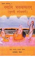 Namami Bhatravatsalam:Tulsi Stotravali