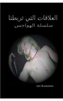 Ties That Bind - Obsession Book 1 (Arabic Version)