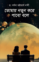 Tomaay Notun Kore Pabo Bole ( তোমায় নতুন করে পাবো বলে )