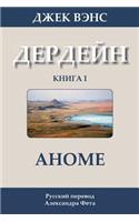 The Anome (in Russian)