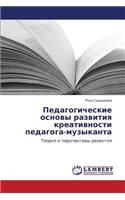 Pedagogicheskie Osnovy Razvitiya Kreativnosti Pedagoga-Muzykanta