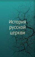 Istoriya russkoj tserkvi