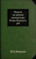 Medali na deyaniya Imperatora Petra Velikago