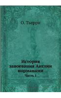 &#1048;&#1089;&#1090;&#1086;&#1088;&#1080;&#1103; &#1079;&#1072;&#1074;&#1086;&#1077;&#1074;&#1072;&#1085;&#1080;&#1103; &#1040;&#1085;&#1075;&#1083;&#1080;&#1080; &#1085;&#1086;&#1088;&#1084;&#1072;&#1085;&#1072;&#1084;&#1080;: &#1063;&#1072;&#1089;&#1090;&#1100; 1