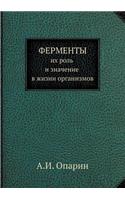 &#1060;&#1077;&#1088;&#1084;&#1077;&#1085;&#1090;&#1099;, &#1080;&#1093; &#1088;&#1086;&#1083;&#1100; &#1080; &#1079;&#1085;&#1072;&#1095;&#1077;&#1085;&#1080;&#1077; &#1074; &#1078;&#1080;&#1079;&#1085;&#1080; &#1086;&#1088;&#1075;&#1072;&#1085;&#