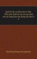 huai he liu yu shui wen zi liao 1954 nian huai he xia you qu shui wei liu liang han sha liang shu sha lv